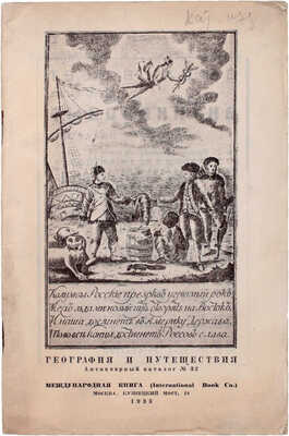 [Большая редкость]. Шелехов Г.И. Росийскаго купца именитаго рыльскаго гражданина Григорья Шелехова первое странствование с 1783 по 1787 год из Охотска по Восточному океану к Американским берегам, и возвращение его в Россию… 